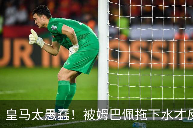 皇马太愚蠢！被姆巴佩拖下水才反应过来，向钱低头道歉，太没诚意