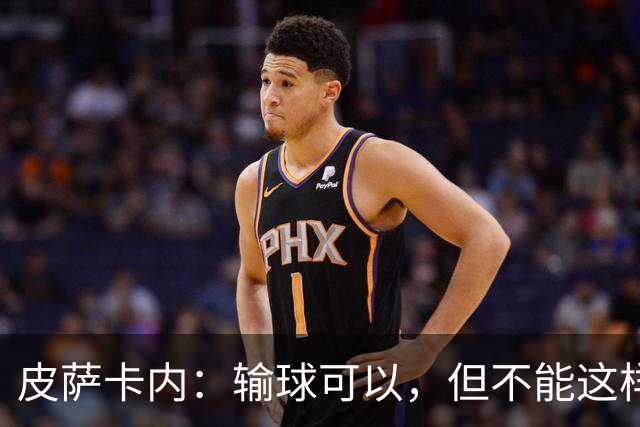 皮萨卡内：输球可以，但不能这样输