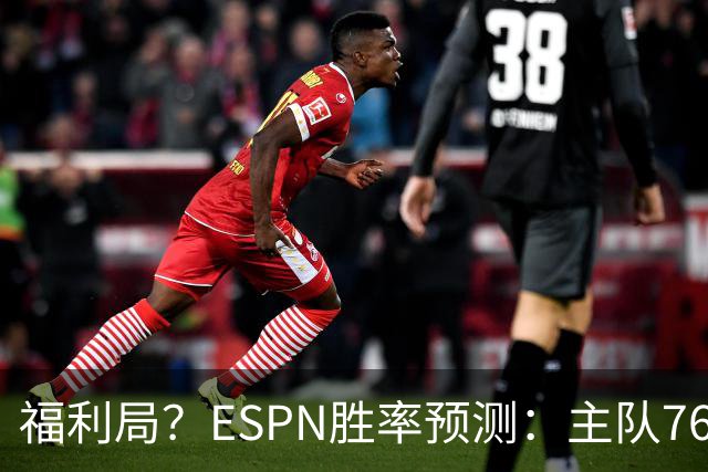 福利局？ESPN胜率预测：主队76人高达高达87.2% 雄鹿仅为12.8%
