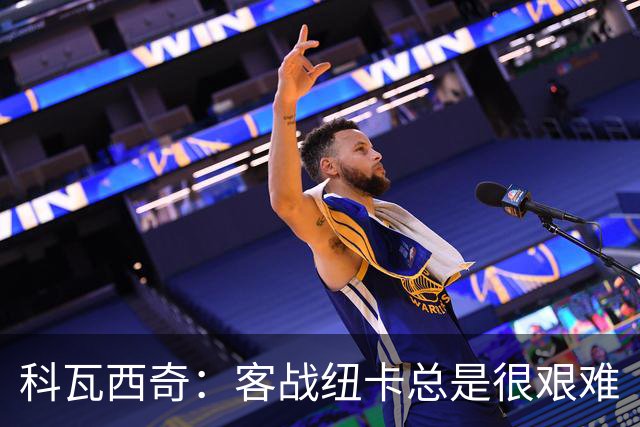 科瓦西奇：客战纽卡总是很艰难