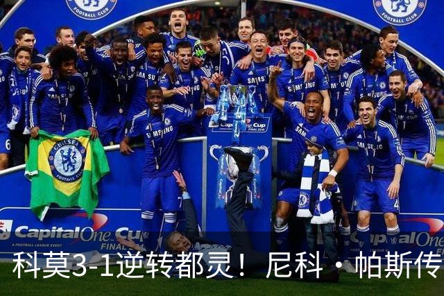 科莫3-1逆转都灵！尼科·帕斯传射建功，近3场直接参与7球