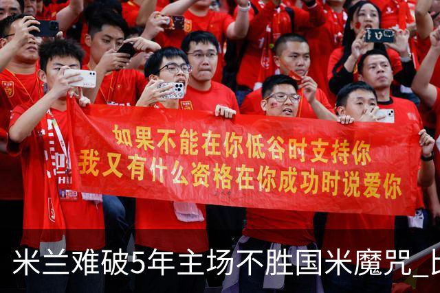 米兰难破5年主场不胜国米魔咒 比分关注1-2