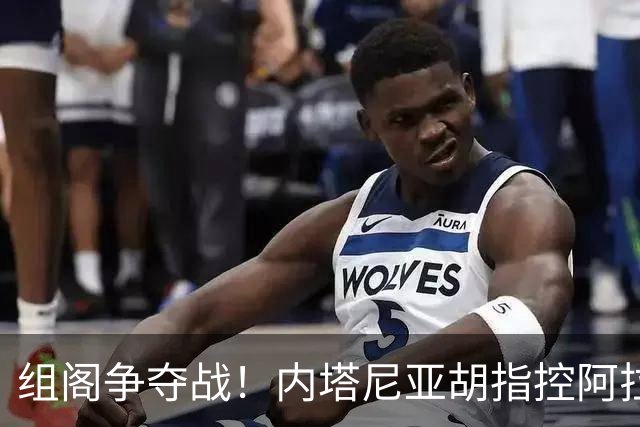 组阁争夺战！内塔尼亚胡指控阿拉伯政党窃选，试图切断反对派合作