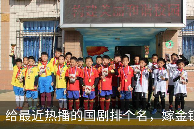 给最近热播的国剧排个名，嫁金钗第4、醉梦第9、第一名杀疯了