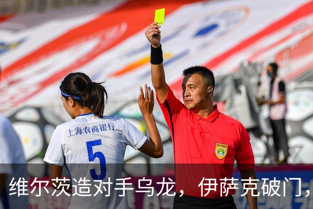 维尔茨造对手乌龙，伊萨克破门，利物浦2-0胜英超第3，豪取4连胜