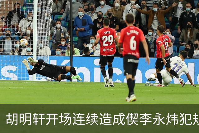 胡明轩开场连续造成偰李永炜犯规，后者开局30秒两犯下场