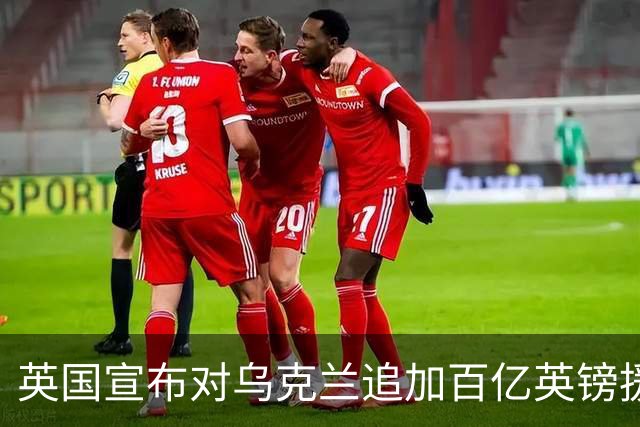 英国宣布对乌克兰追加百亿英镑援助