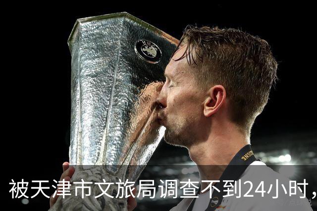 被天津市文旅局调查不到24小时，64岁杨议再迎噩耗！