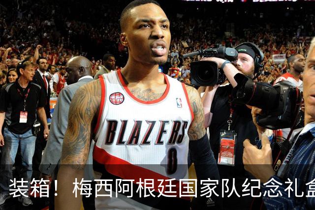 装箱！梅西阿根廷国家队纪念礼盒发货在即