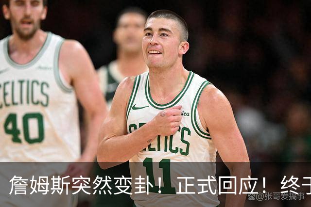 詹姆斯突然变卦！正式回应！终于要留下了！