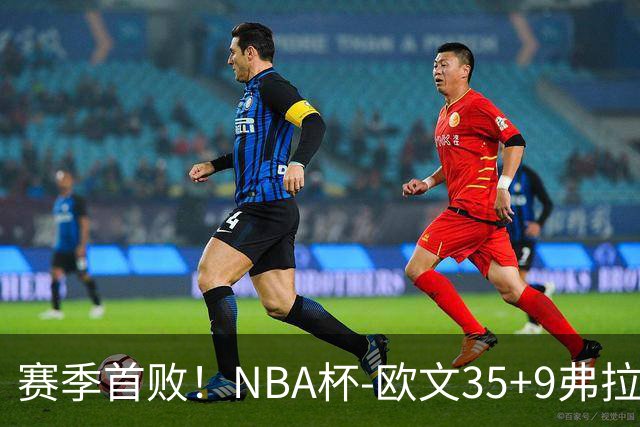 赛季首败！NBA杯-欧文35+9弗拉格33+9 火箭连丢4罚负独行侠
