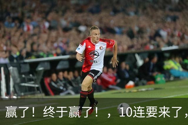 赢了！终于赢了！，10连要来了，欧文你还是在等等哈……
