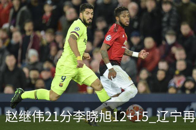 赵继伟21分李晓旭12+15 辽宁再胜浙江总分2-0