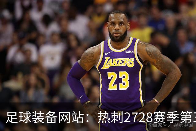 足球装备网站：热刺27/28赛季第三球衣将采用黑白配色