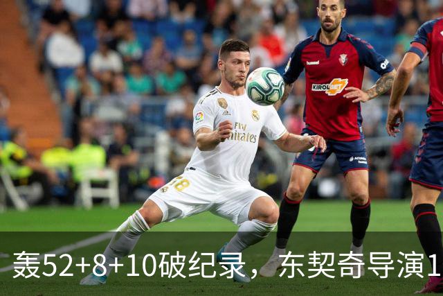 轰52+8+10破纪录，东契奇导演18分大逆转！新版湖人3连胜喜讯连连
