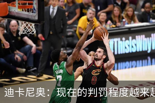 迪卡尼奥：现在的判罚程度越来越离谱，犯规就该是犯规