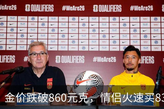 金价跌破860元/克，情侣火速买83克结婚“五金”；两人回家吃午饭聊到价格，母亲、两位姨妈下午也跟着买了近300克