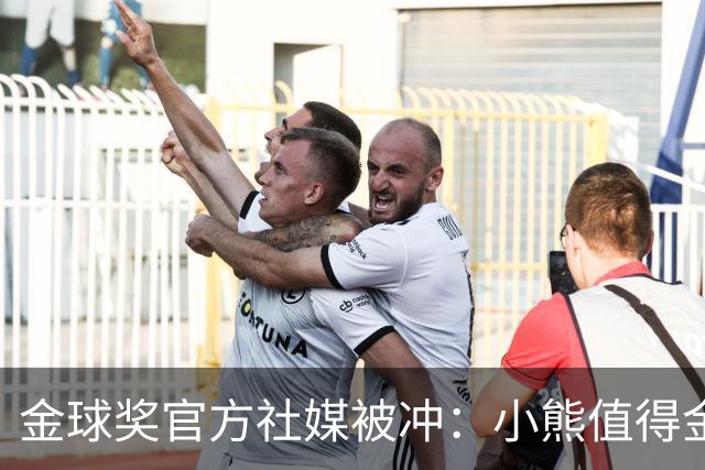 金球奖官方社媒被冲：小熊值得金球奖，抢劫！