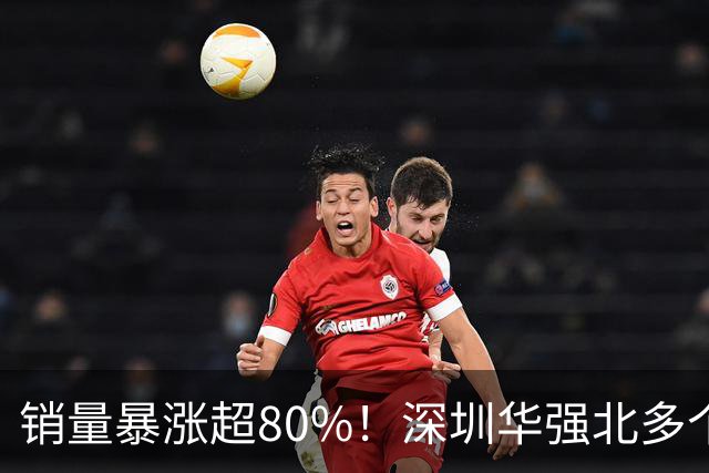销量暴涨超80%！深圳华强北多个档口营收翻番，有人专程从外地赶来给家人买；网友：捡漏成功