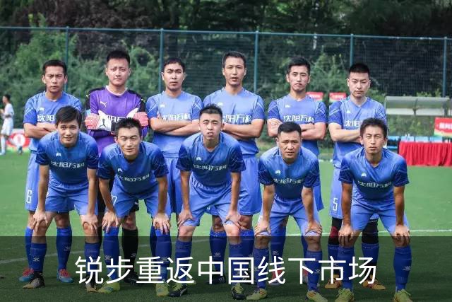 锐步重返中国线下市场