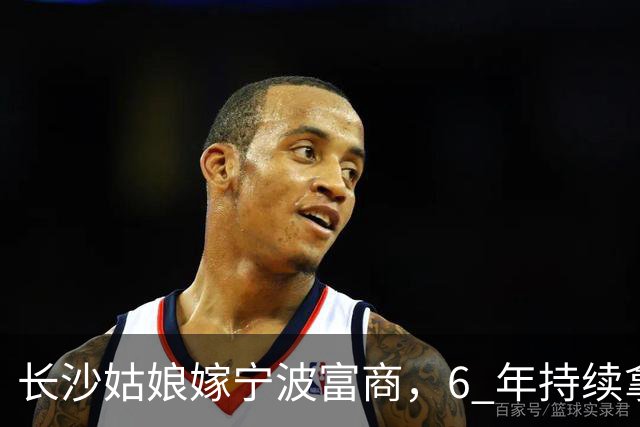 长沙姑娘嫁宁波富商，6 年持续拿钱帮扶娘家，丈夫返乡一趟后沉默