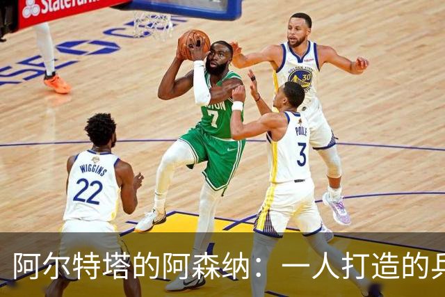 阿尔特塔的阿森纳：一人打造的兵工厂