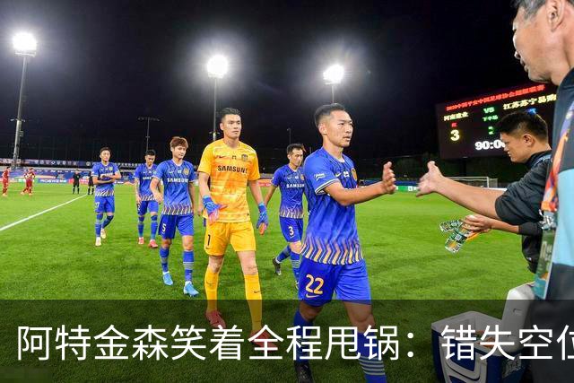 阿特金森笑着全程甩锅：错失空位，防守+篮板不行，力挺沃特森！