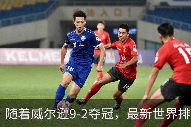 随着威尔逊9-2夺冠，最新世界排名：赵心童保住第1，小特下滑2位