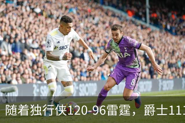 随着独行侠120-96雷霆，爵士111-117马刺，NBA最新积分榜出炉