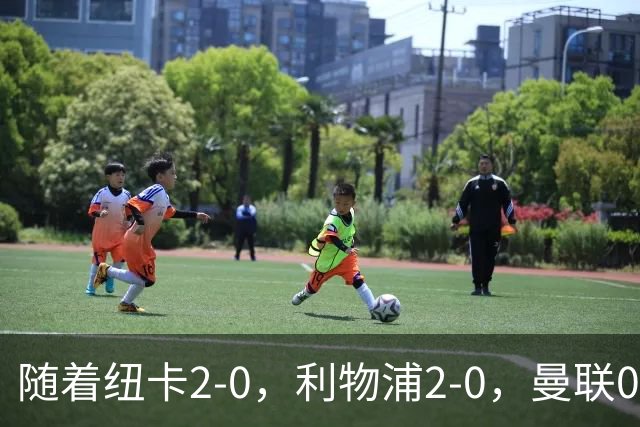 随着纽卡2-0，利物浦2-0，曼联0-3伯恩茅斯，8轮7分，英超最新积分榜出炉