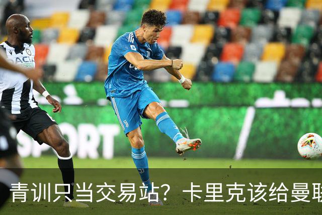 青训只当交易站？卡里克该给曼联小将连续三场首发