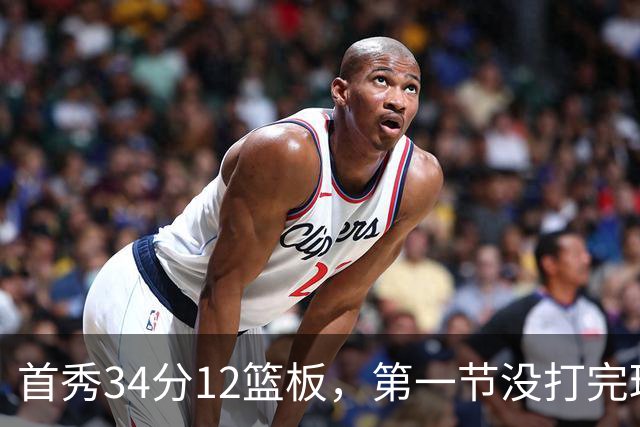 首秀34分12篮板，第一节没打完球迷就喊起了MVP