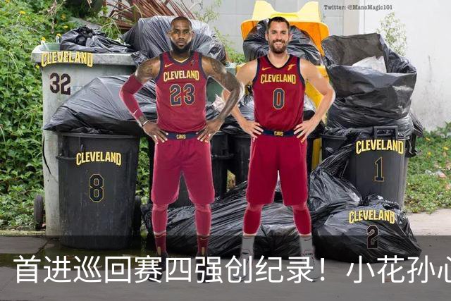 首进巡回赛四强创纪录！小花孙心然两盘过关，锁定广网四强名额