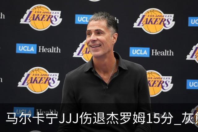 马尔卡宁JJJ伤退杰罗姆15分 灰熊击败爵士豪取四连胜