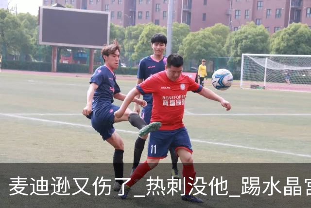 麦迪逊又伤了 热刺没他 踢水晶宫也很难