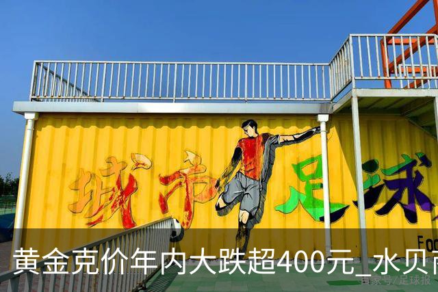 黄金克价年内大跌超400元 水贝商家：早上睁眼就开始回消息，金属检测排队一个小时起