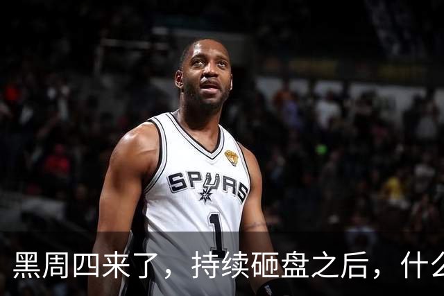 黑周四来了，持续砸盘之后，什么时候才是真底？