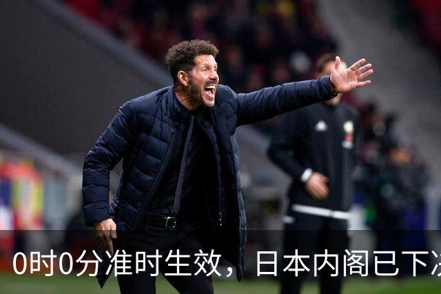 0时0分准时生效，日本内阁已下决心，对中国加税，最高顶格出手