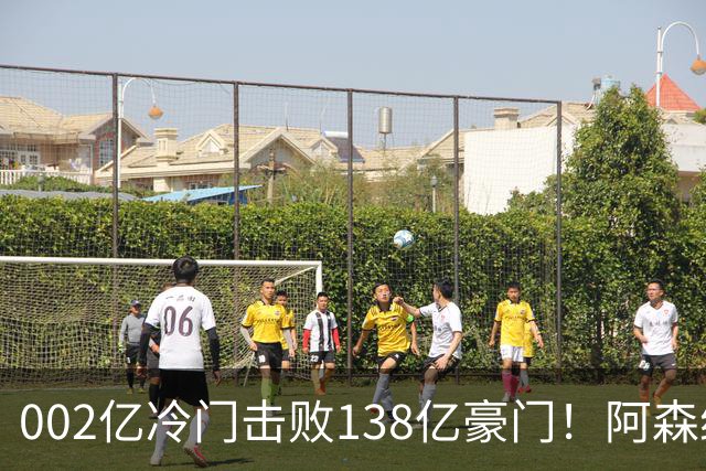 002亿冷门击败138亿豪门！阿森纳4-6不敌英乙队，无缘英联杯八强