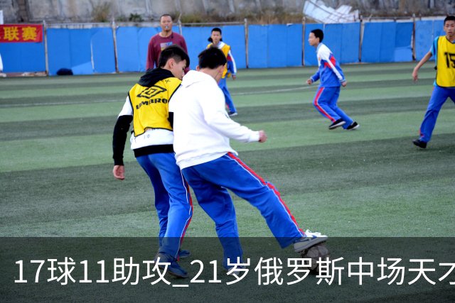 17球11助攻 21岁俄罗斯中场天才横空出世 违约金5000万镑 两豪门争抢