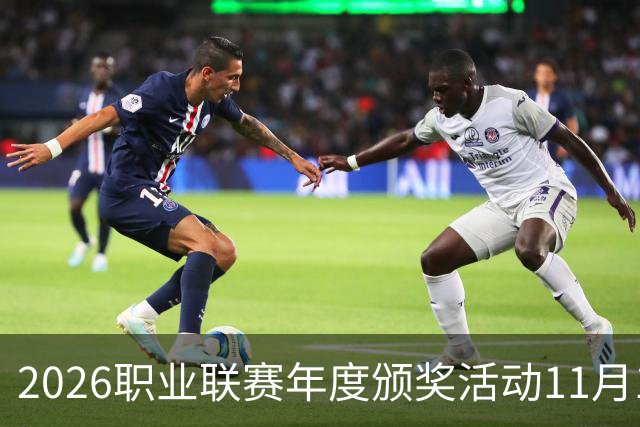 2026职业联赛年度颁奖活动11月10日在广州举办