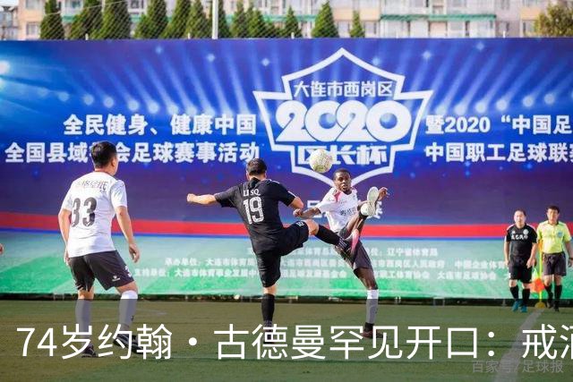 74岁约翰·古德曼罕见开口：戒酒后曾吃到近400磅