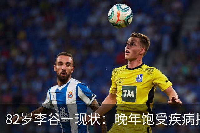 82岁李谷一现状：晚年饱受疾病折磨，与姐姐同在北京却很少见面