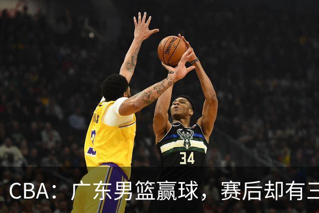 CBA：广东男篮赢球，赛后却有三个坏消息，杜锋能重返教练席吗？
