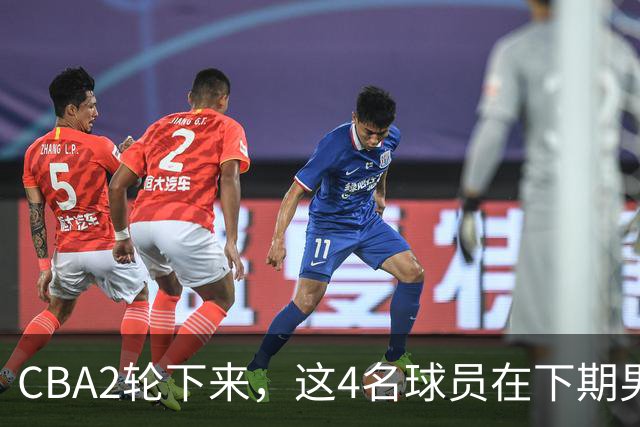 CBA2轮下来，这4名球员在下期男篮国家队或应有一席之地