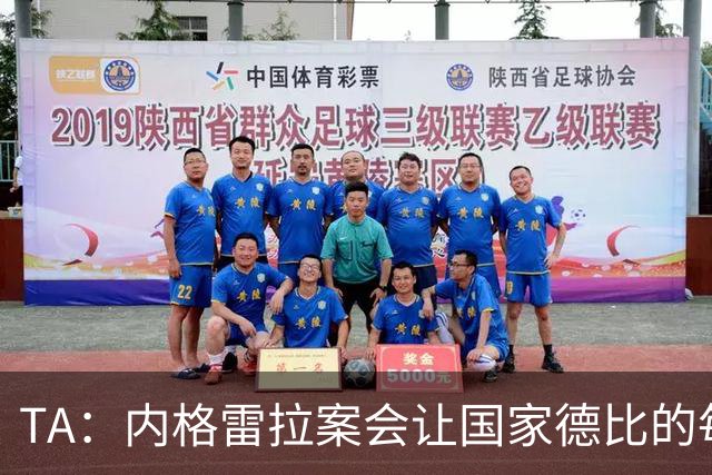 TA：内格雷拉案会让国家德比的每次吹罚，都会被球迷带着偏见审视